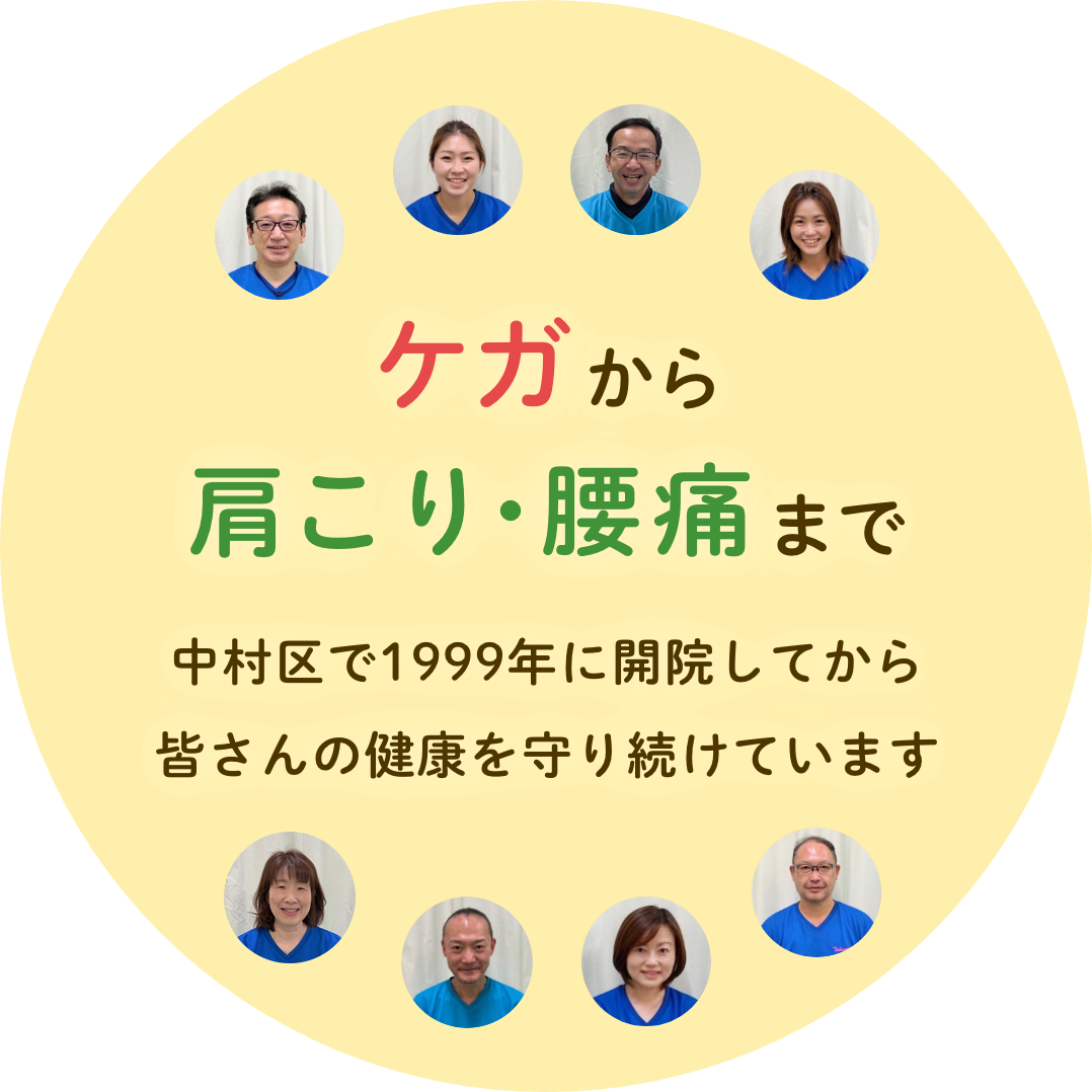 たかみち鍼灸整骨院は中村区で1999年に開院してから、皆さんの健康を守り続けていま